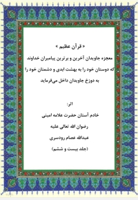 قرآن عظیم جلد بیست و ششم